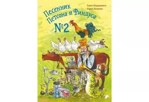 Белая ворона Хедман С. Нурдквист С. Песенник Петсона и Финдуса №2