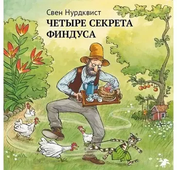 Белая ворона Книга Четыре секрета Финдуса