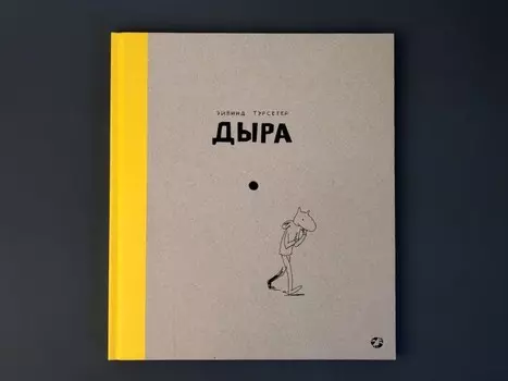 Белая ворона Книга Дыра