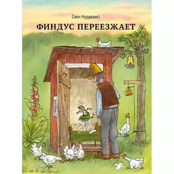 Белая ворона Книга Финдус переезжает