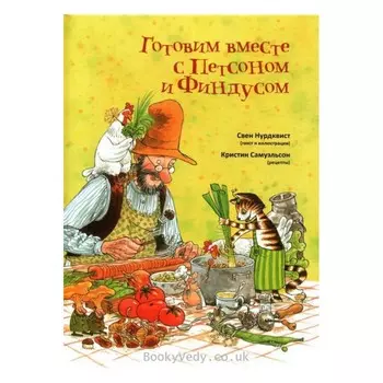 Белая ворона Книга Готовим вместе с Петсоном и Финдусом
