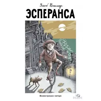 Белая ворона Книга Эсперанса