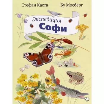 Белая ворона Книга Экспедиция Софи