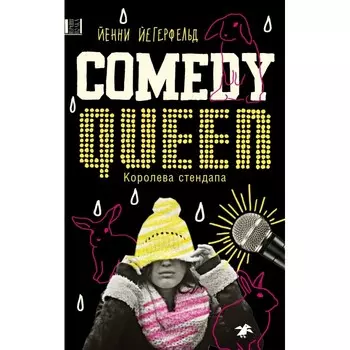 Белая ворона Книга Королева стендапа