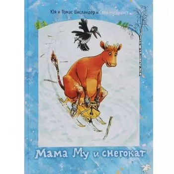Белая ворона Книга Мама Му и снегокат