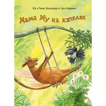 Белая ворона Книга Мама Му на качелях