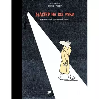 Белая ворона Книга Мастер на все руки Международный политический триллер (6+)