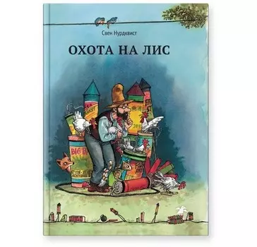 Белая ворона Книга Охота на лис