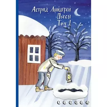 Белая ворона Книга Пьесы Астрид Линдгрен.Том 1