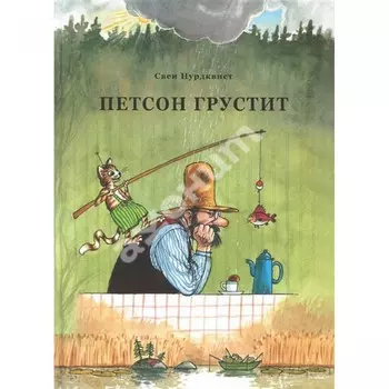Белая ворона Книга Петсон грустит