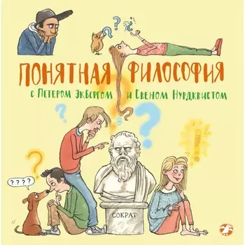 Белая ворона Книга Понятная философия с Петером Экбергом и Свеном Нурдквиста