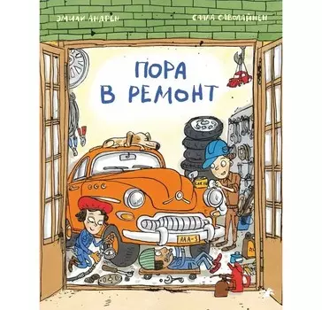 Белая ворона Книга Пора в ремонт