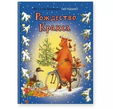 Белая ворона Книга Рождество Кракса