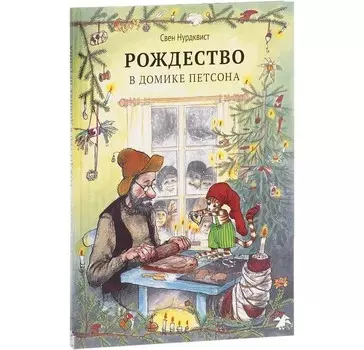Белая ворона Книга Рождество в домике Петсона