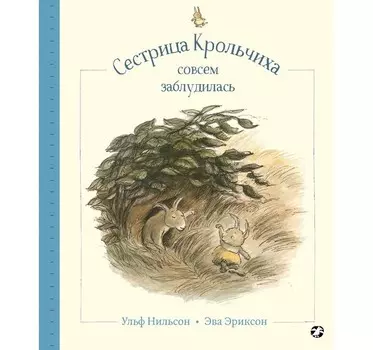 Белая ворона Книга Сестрица крольчиха совсем заблудилась