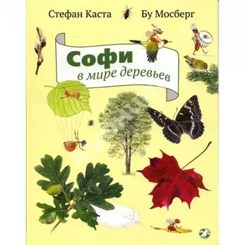 Белая ворона Книга Софи в мире деревьев