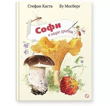 Белая ворона Книга Софи в мире грибов