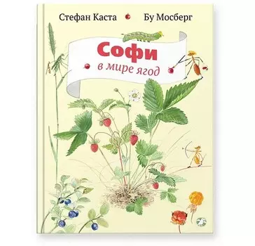 Белая ворона Книга Софи в мире ягод
