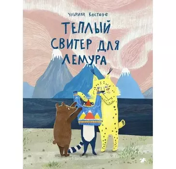 Белая ворона Книга Теплый свитер для лемура