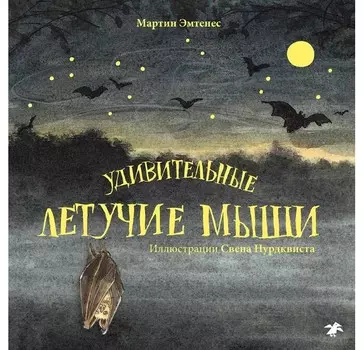 Белая ворона Книга Удивительные летучие мыши