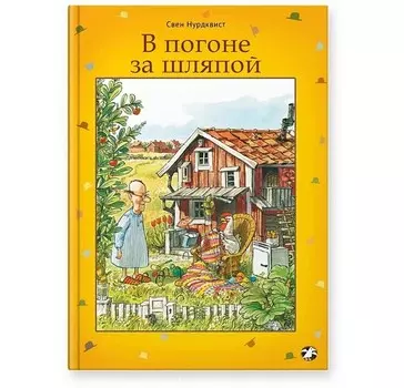 Белая ворона Книга В погоне за шляпой