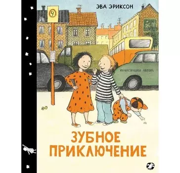 Белая ворона Книга Зубное приключение или как Белла потеряла зуб