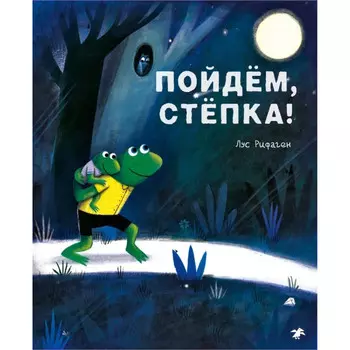 Белая ворона Л. Рифаген Пойдем, Степка