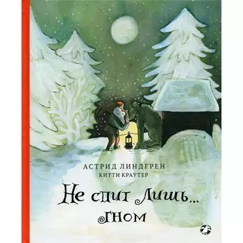 Белая ворона Не спит лишь...Гном