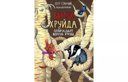 Белая ворона П. Станчик Барсук Хруйда побеждает корень хрена