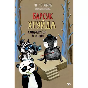 Белая ворона П. Станчик Барсук Хруйда снимается в кино