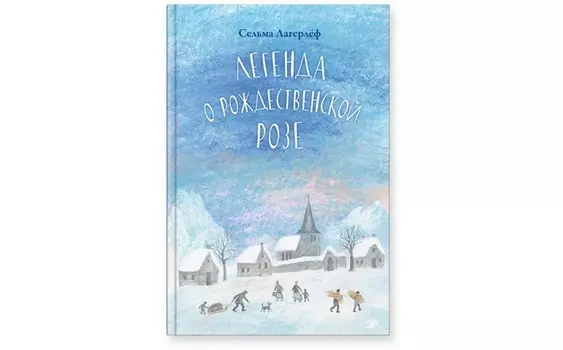 Белая ворона С. Лагерлеф Легенда о Рождественской розе