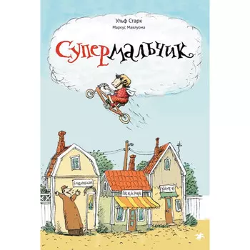 Белая ворона Старк Супермальчик