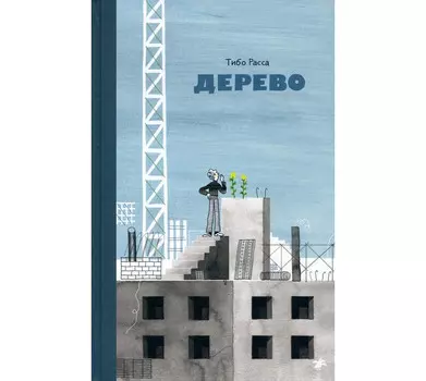 Белая ворона Тибо Расса Дерево