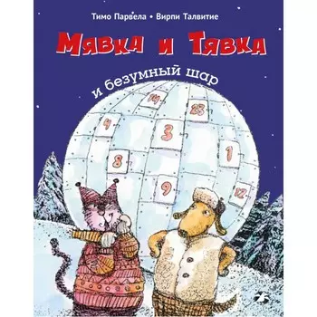 Белая ворона Тимо Парвела Вирпи Талвитие Мявка и Тявка и безумный шар
