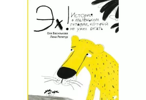 Белая ворона Василькова О. Эх! История о маленьком гепарде который не умел бегать