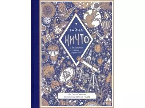 Белая ворона Ян Схюттен Тайна ничто и бесконечно много глупостей