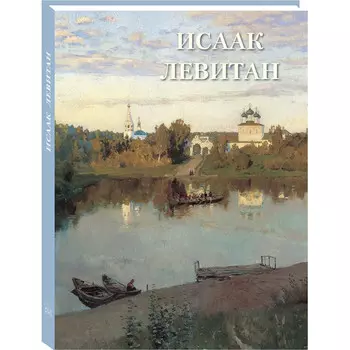 Белый город Книга Исаак Левитан