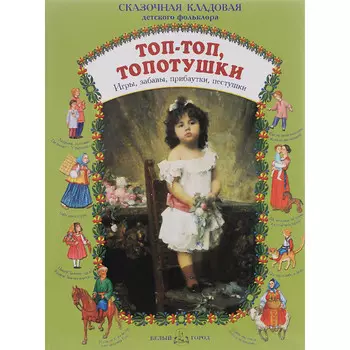 Белый город Книга Топ-топ топотушки Игры забавы прибаутки пестушки