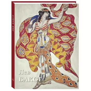 Белый город Лев Бакст