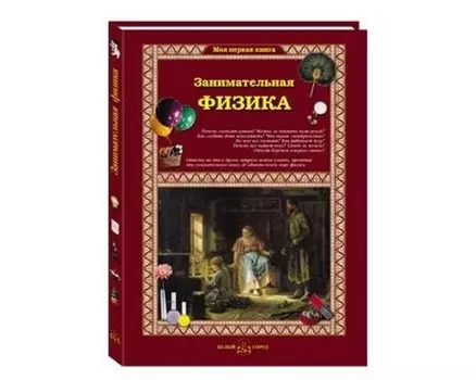 Белый город С. Лаврова Занимательная физика