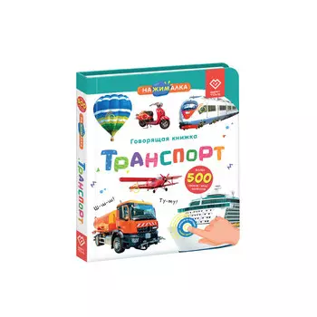 BertToys Говорящая Книга Нажималка Транспорт