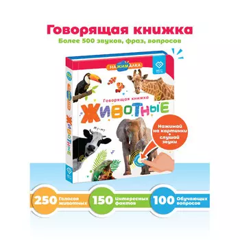 BertToys Говорящая Книга Нажималка Животные