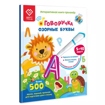 BertToys Книга-тренажер Озорные буквы