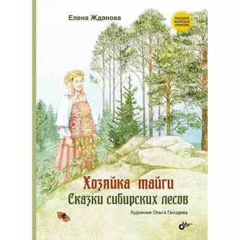 BHV-CПб Хозяйка тайги. Сказки сибирских лесов