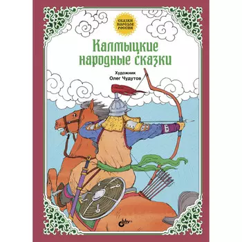 BHV-CПб Калмыцкие народные сказки