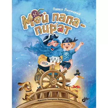BHV-CПб Мой папа-пират