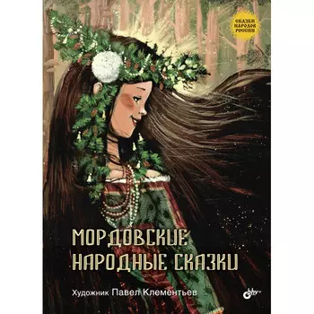 BHV-CПб Мордовские народные сказки