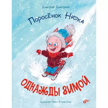 BHV-CПб Поросенок Нюка. Однажды зимой