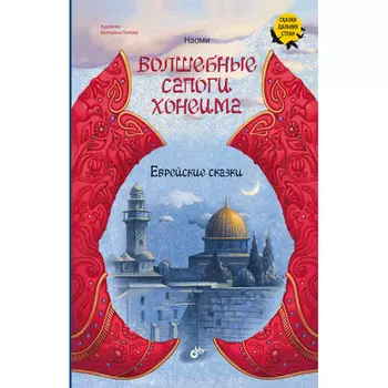 BHV-CПб Волшебные сапоги Хонеима. Еврейские сказки