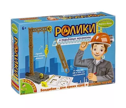 Bondibon Французские опыты Науки с Буки Ролики и подъёмные механизмы